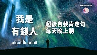 冥想引導：我是有錢人，超級自我肯定句‧睡前聆聽｜亞蒂絲引導(金錢豐盛財富)晚上夜間助眠