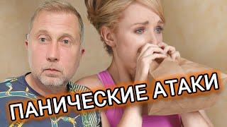 Стресс. Панические атаки. Что делать?!