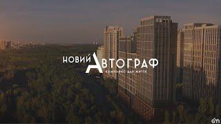 ЖК «Новий Автограф» — комфорт зі знаком «+»