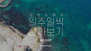 [속초, 고성편] 강원도에서 일주일씩 살아보기, 속초,고성 일주일살기 여행육아브이로그 | 2021 강원도1인미디어크리에이터