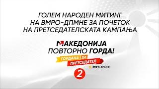 Голем народен митинг пред плато на Влада на Република Македонија. Македонија повторно горда!