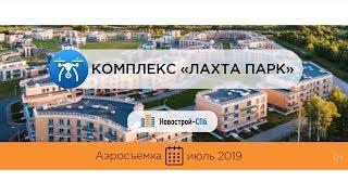 Обзор с воздуха комплекса «Лахта Парк» (аэросъемка: июль 2019 г.)