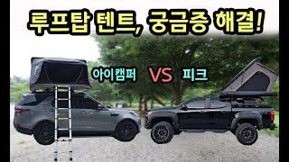 아이캠퍼(IKAMPER) VS 피크(PEAK) 장단점 비교 분석! #루프탑텐트비교#차박