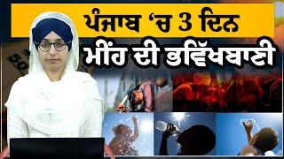 WEATHER REPORT | ਪੰਜਾਬ ‘ਚ 3 ਦਿਨ ਮੀਂਹ ਦੀ ਭਵਿੱਖਬਾਣੀ | THE KHALAS TV