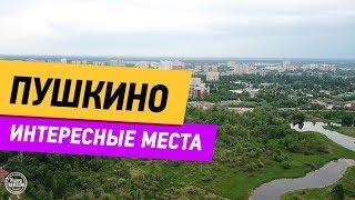 Пушкино. Интересные места