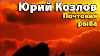 Юрий Козлов. Почтовая рыба 2