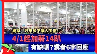 獨家｜好市多不讓人失望！4/1起加薪14趴　有缺嗎？業者6字回應 | 台灣新聞 Taiwan 蘋果新聞網