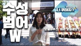 수성범어W 모델하우스 방문기 "범어네거리 초~역세권"...투기과열지구 수성구 1순위 청약 자격 확인하려면?