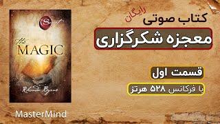 کتاب صوتی رایگان معجزه شکرگزاری راندا برن قسمت یک از مسترمایند Master Mind