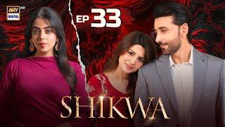Shikwa Episode 33 | Sami Khan | Maria Malik | Yashma Gill (Eng Sub) | 21 May 2025 | ARY Digital