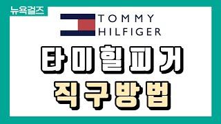 [해외직구] 타미힐피거 직구 5분안에 성공하기 (+주문부터 배대지 입력까지 다 보여드려요!) 