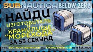 Subnautica BELOW ZERO ГДЕ НАЙТИ ИЗГОТОВИТЕЛЬ И ХРАНИЛИЩЕ МОРЕХОДА