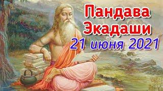 21.06.2021 Пандава Нирджала ЭКАДАШИ. 21 июня 2021 - это день, когда можно сжечь все грехи!