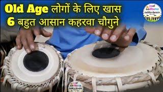 Very Easy Keherwa Chogun Variations for Old Age people । आसान कहरवा चौगुन के प्रकार