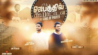 En Jebathil Koopiten I Jerome Samson & Kirubaharan Samson I Tamil Christian Song I 4K