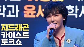 [4K] 지드래곤(G-DRAGON), 카이스트(KAIST) '이노베이트 코리아 2024' 토크쇼