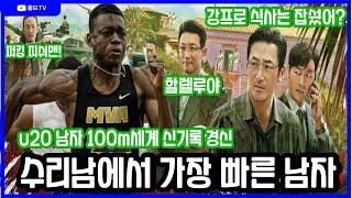 수리남 국적 육상선수 u20 남자 100m 세계 신기록 경신! 대박! 식사는 잡쉈어?