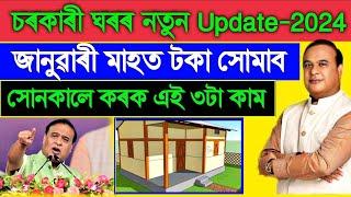 PMAY Awas Yojana New Update 2024, Payment Realest January, PMAY House New Update,Today Assamese News