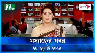 🟢 মধ্যাহ্নের খবর | Modhyanner Khobor | 28 July 2024 | NTV Latest News Update
