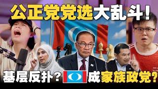 公正党党选出现舞弊？Rafizi遭人暗算？「家族传承」是政党崩溃的前兆？ 【＃新闻随便看 14/5】