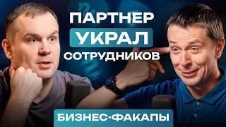 ТАКИЕ сотрудники подведут в ЛЮБОЙ момент! / Как ПОСТРОИТЬ сильную команду в бизнесе?