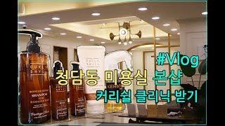 청담동 미용실에서 커리쉴클리닉 받고 왔어요! #vlog