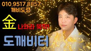 [깨비도령][가게터] 장사터에 계시는 도깨비 신령님에게 金나와라 뚝딱 말씀드려보세요~!!