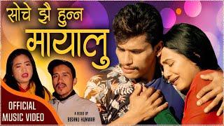 New Lok Dohori Song 2021 | Soche Jhai Hunna Mayalu | By Prema Rana & Rajan Basnet