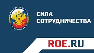 Рособоронэкспорт | Сила сотрудничества