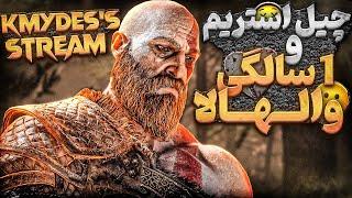 یک سالگی God of War Valhalla | استریم چیل و گپ خودمونی!