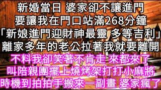 新婚當日 婆家卻不讓進門要讓我在門口站滿268分鐘「新娘進門迎財神最靈 多等吉利」離家多年的老公拉著我就要離開不料我卻笑著不肯走 #心書時光 #為人處事 #生活經驗 #情感故事 #唯美频道 #爽文