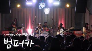 범퍼카 - 데이브레이크 [경인교대 제니스]