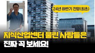 24년 하반기 지식산업센터 전망(최초) #지산 #수익형부동산 #성수동투자