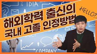 해외학교 학력 국내에서도 인정될까? 아포스티유 인정 방법 l 검정고시 l 고졸 l