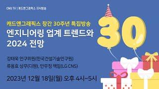 [캐드앤그래픽스 창간 30주년 특집방송] 엔지니어링 업계 트렌드와 2024 전망