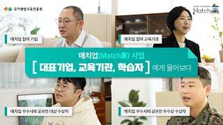 4차 산업 직무에 필요한 직무 교육만 딱! 맞게 듣고 ️취업까지 한 번에! ｜매치업 (Match業) 사업   [대표기업, 교육기관, 학습자] 에게 물어보다