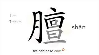 How to write 膻 (shān) – smell of mutton – stroke order, radical, examples and spoken audio