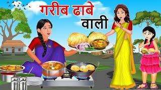 गरीब ढाबे वाली | Saas Bahu | Hindi Kahaniyan | Moral Stories | Bedtime stories | story in Hindi