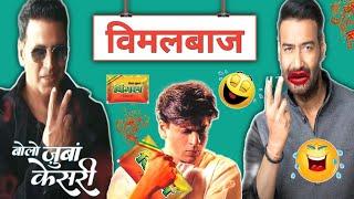 विमलबाज कॉमेडी  | Vimal Funny Dubbing | Srk | Akshay Kumar | Ajay Devgan | Hindi Comedy