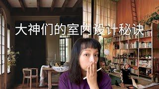 北美装修干货｜普通人如何借鉴室内设计大师作品｜室内设计｜软装干货｜大师教我来软装｜interior design