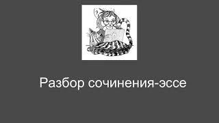 Разбор эссе по русскому в реальном времени.