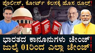 ಇವತ್ತಿನಿಂದ ಏನೇನು ಬದಲಾಗಲಿದೆ? | New Criminal Laws | IPC, CRPC | Court | Masth Magaa | Amar Prasad