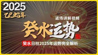 2025年运势返场精讲，乙巳蛇年，癸水日柱命格的人，运势会怎么样？#八字 #易學 #未來 #吉凶 #預測 #占卜 #運勢 #命理 #國學