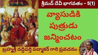 12. సంపూర్ణ శ్రీ దేవీ భాగవతం - Devi Bhagavatam by Sri Vaddiparthi Padmakar - 5th day -first part