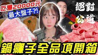 Toyz鍋癮子全品項開箱！小果蠅事件後的松阪豬帝王蟹大餐！7小時狂吃20000元！大胃王火鍋吃到飽 台中 火鍋火鍋吃到飽 台中 火鍋