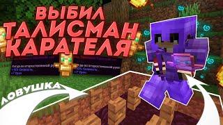 ВЫБИЛ ТАЛИСМАН КАРАТЕЛЯ за ЧАС на ФанТайм! Лучшая ловушка  на Funtime | Майнкрафт - Фантайм