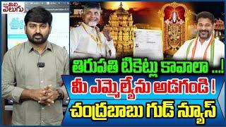 CM Chandrababu Naidu React CM Revanth Reddy Latter About Tirupati Tickets | MLAs Recommendations