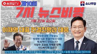 #송영길의 7시 뉴스비평  제10회 [2024.11.22]#이재명 대표 판결전망과 대응, 왜 탄핵이 안되는가?, 박정훈 대령 구형결심,이창수 조상원 최재원 탄핵. 사드배치와 김관진