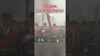 репетиция парада Беларусь