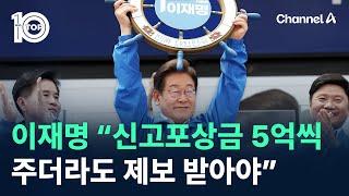 이재명 “신고포상금 5억씩 주더라도 제보 받아야” / 채널A / 뉴스 TOP10